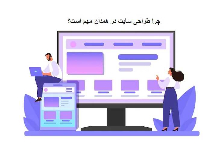 چرا طراحی سایت در همدان مهم است 