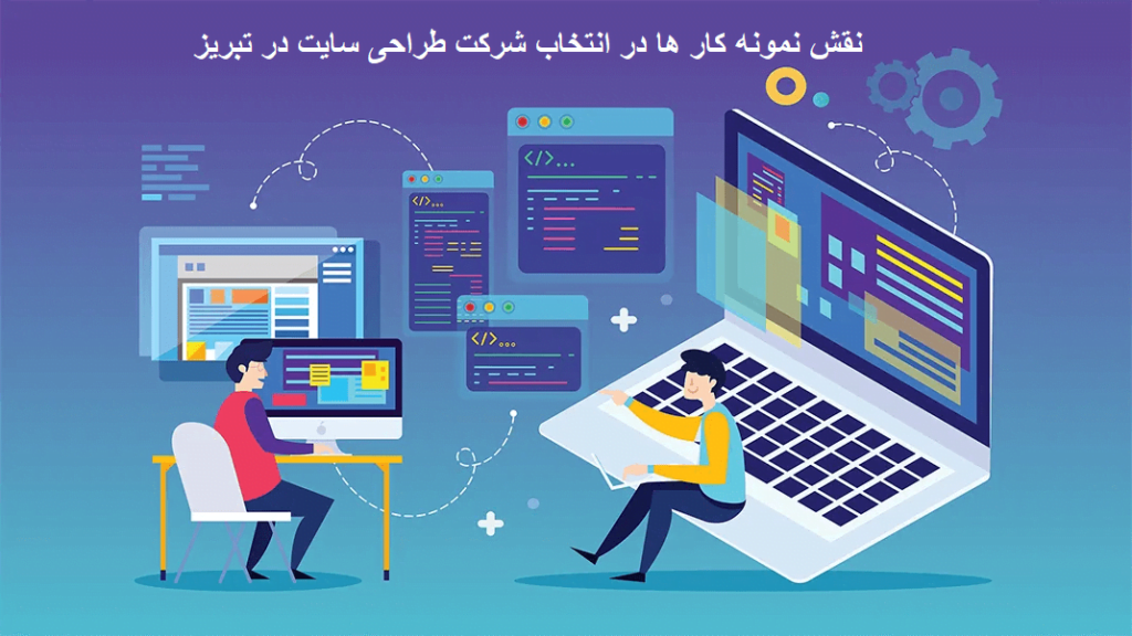 نقش نمونه کار ها در انتخاب شرکت طراحی سایت در تبریز
